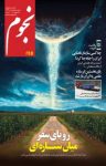 کتاب ماهنامه نجوم – شماره ۲۴۵ (نسخه PDF) نوشته  گروه نویسندگان